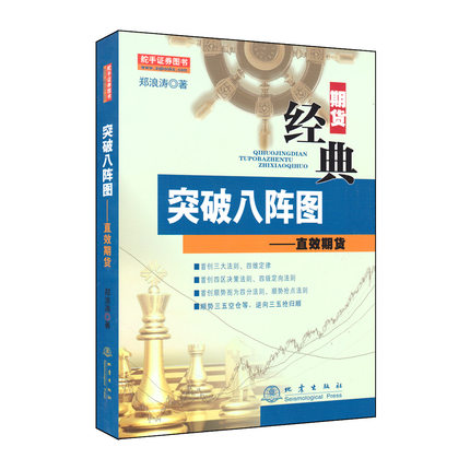 [醉染正版]郑浪涛突破八阵图系列丛书 共4册 直效期货/直效操盘/大操盘手之股票涨停为王/期货波段为王 舵手证券图书学炒高清大图