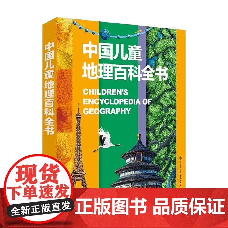 中国儿童地理百科全书 精装 6-12-18岁儿童世界地理知识图书写给儿童的讲给孩子的中国地理书籍书地图绘本世界地理百科全高清大图