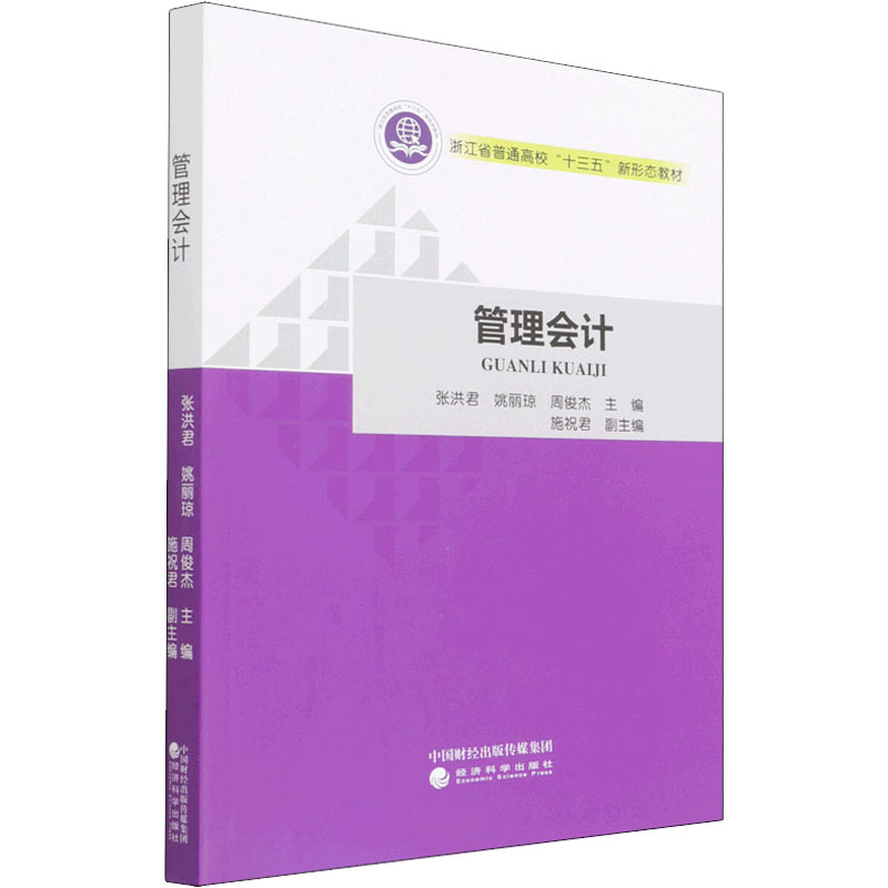 醉染图书管理会计9787521830637高清大图