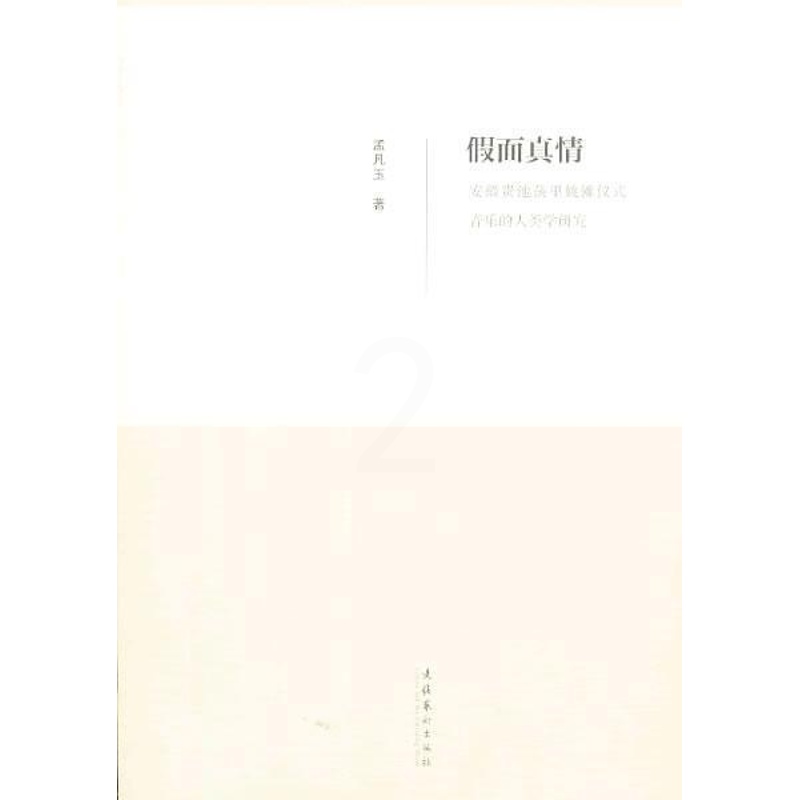 [醉染正版]假面真情:安徽贵池荡里姚傩仪式音乐的人类学研究孟凡玉 文化书籍高清大图