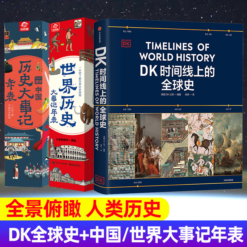 ⭐内容更全[DK全球史+漫画中国史]全9册 [正版]DK时间线上的全球史书籍DK公司著中小学生世界史涵盖世界1500个历高清大图