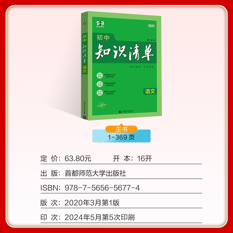 语文 初中通用 [正版]2025版初中知识清单语文数学英语物理化学生物政治历史地理任选 第10次修订版 初一二三上下册辅高清大图