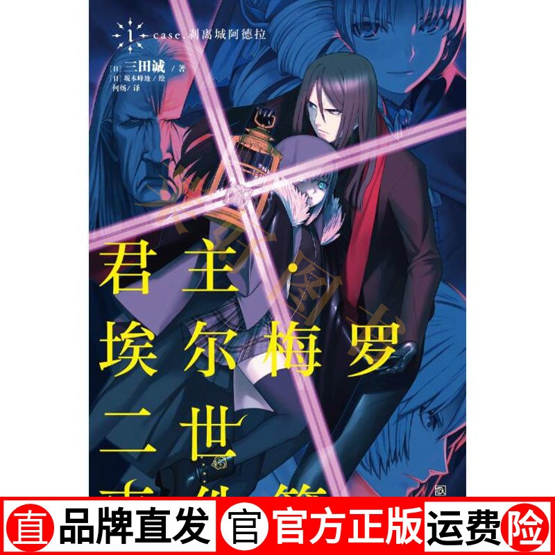 [醉染正版]君主.埃尔梅罗二世事件簿(1) (日)三田诚 著作 何炀 译者 外国科幻,侦探小说 文学 浙江人民美术出版社高清大图