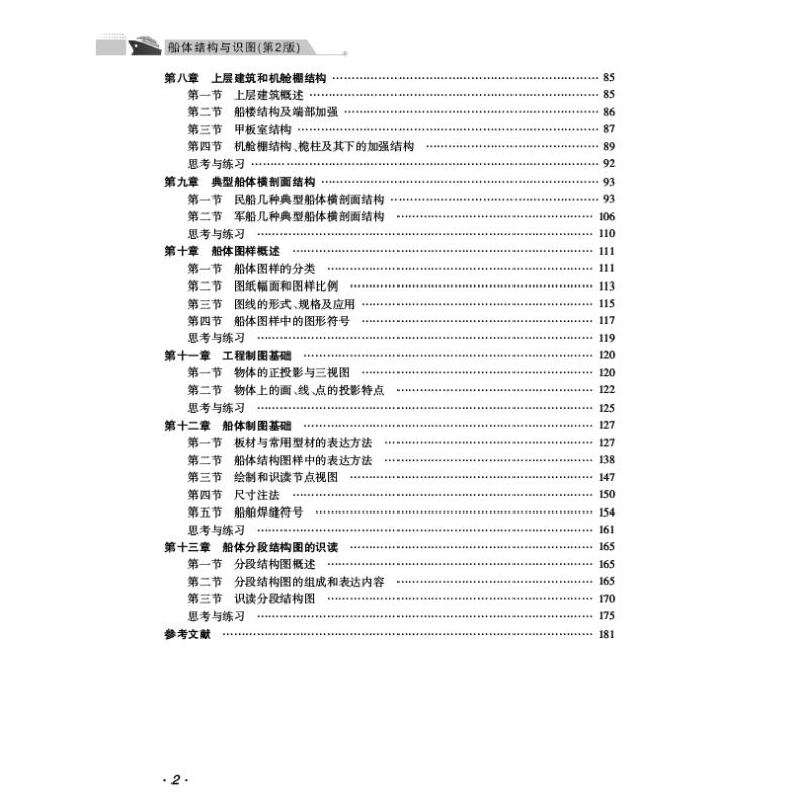 醉染图书船体结构与识图(第2版船舶工匠系列教材)9787566136077高清大图