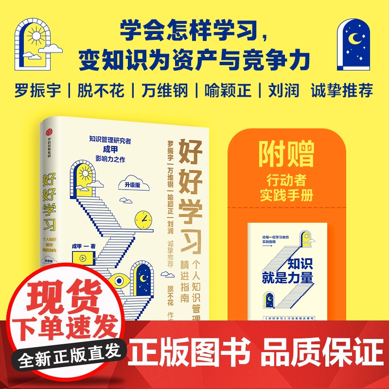 好好学习 个人知识管理精进指南(升级版) 成甲著 让学习成为财富积累 得到 中信出版社图书 书 新华正版书籍高清大图