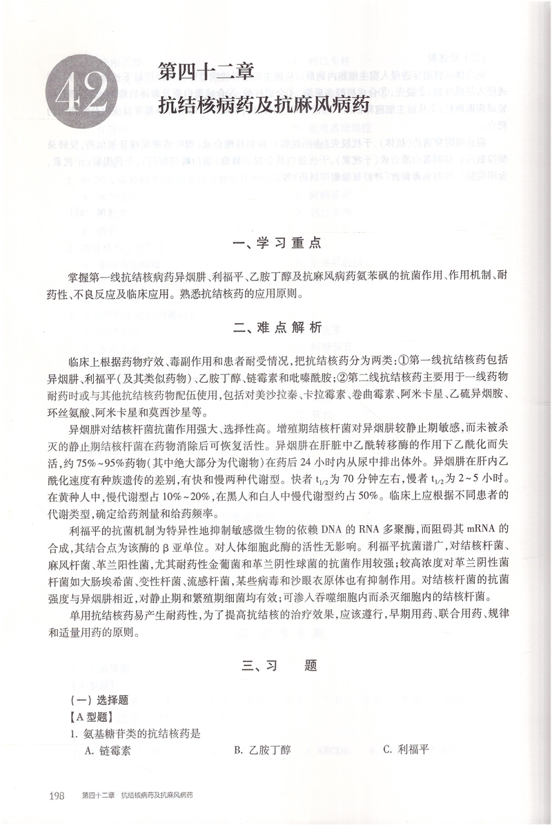 [正版] 药理学学习指南(本科护理配教/十三五/供本科护理学类专业用) 董志主编 人民卫生出版社高清大图