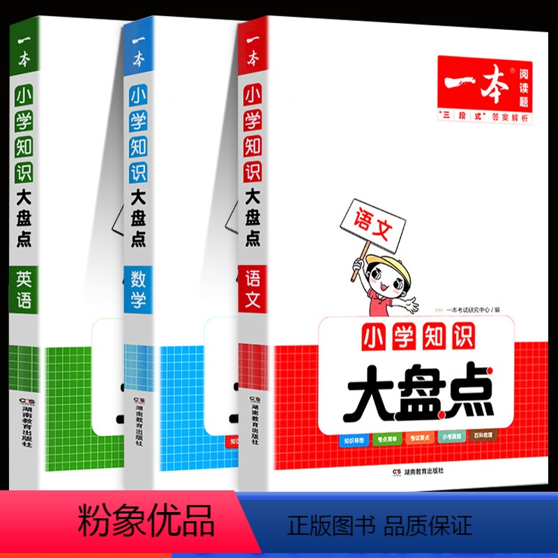 【全套3本】语文+数学+英语 小学通用 【正版】2024一本小学知识大盘点语文数学英语基础知识点汇总小学知识大全四五六年