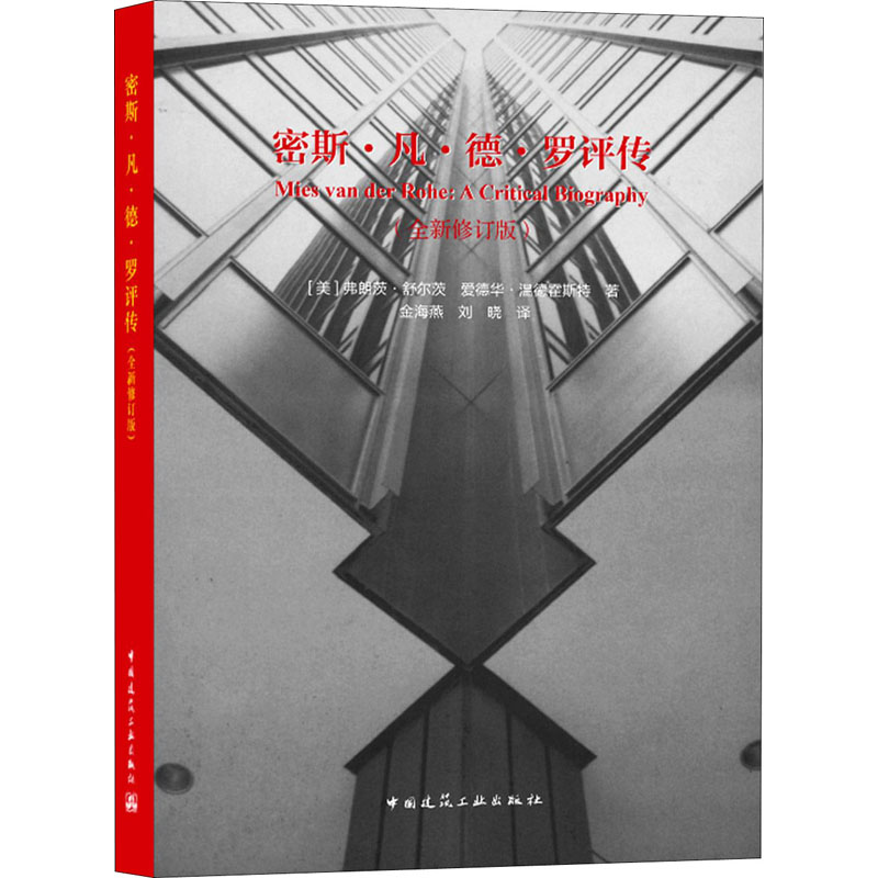 【M】密斯·凡·德·罗评传(全新修订版)-9787112246090