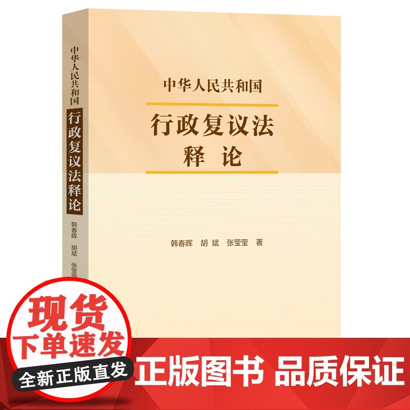 2024新书 中华人民共和国行政复议法释论 韩春晖 胡斌 张莹莹 著 中国法制出版社 9787521645002