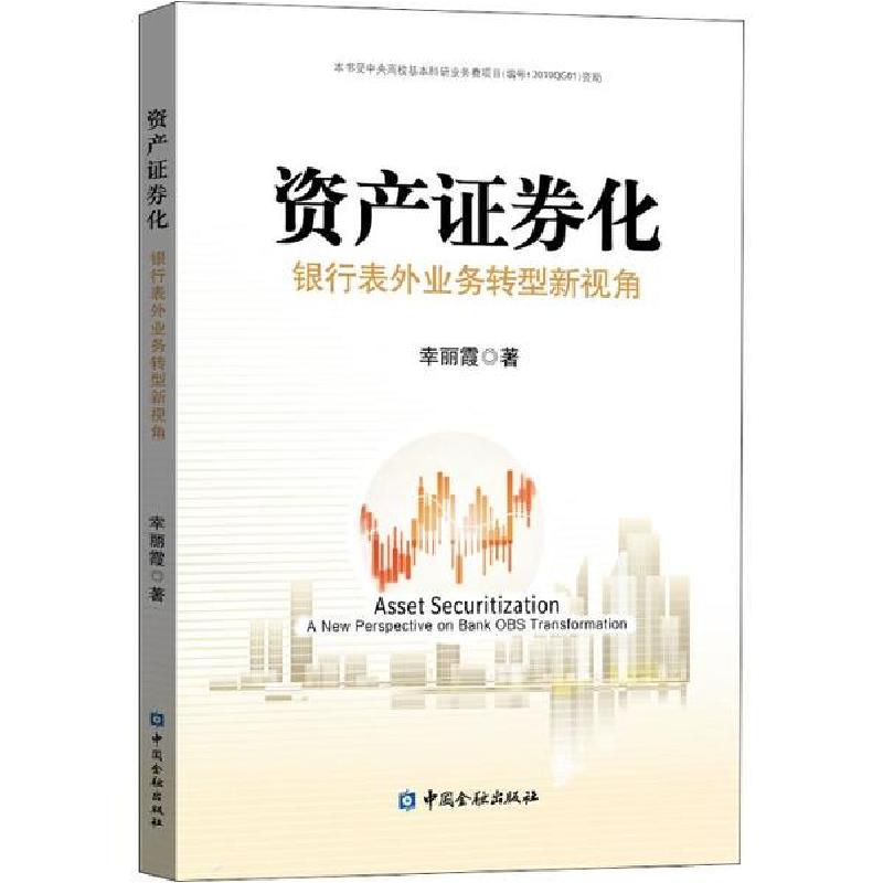 正版新书】资产证券化 银行表外业务转型新视角幸丽霞97875220034