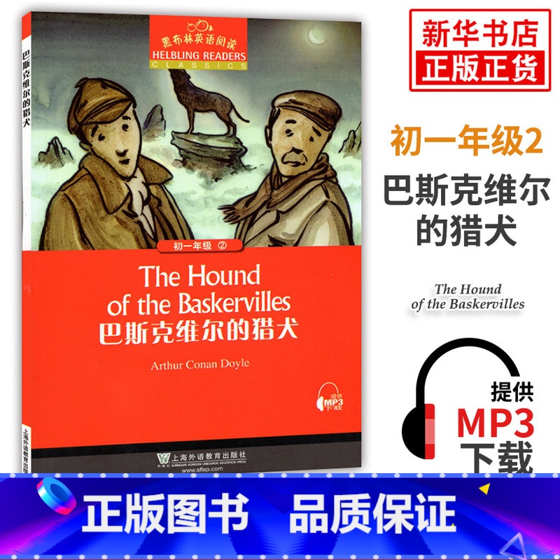 黑布林英语阅读 初一年级 2,巴斯克维尔的猎犬 【正版】黑布林英语阅读 初一年级2 巴斯克维尔的猎犬 初中7年级黑布林英
