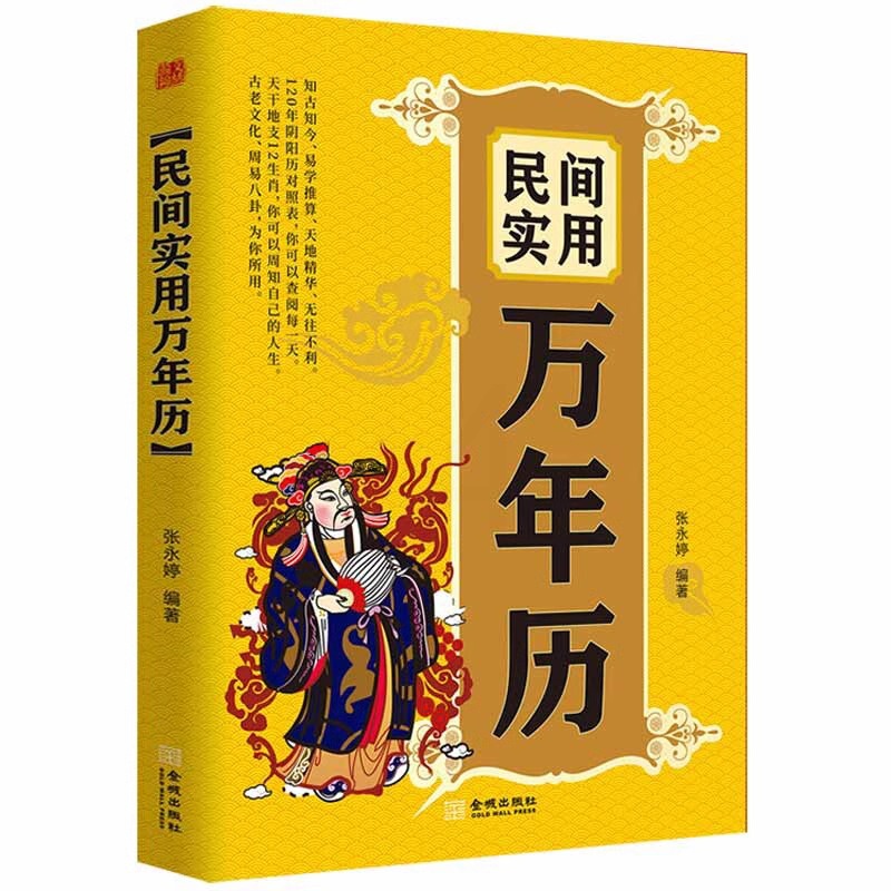 [正版]中华民俗万年历全书2024年新款 易学老黄历年历详表速查速用天文历法民俗文化人情世俗生活实用万年历全书民俗工具高清大图