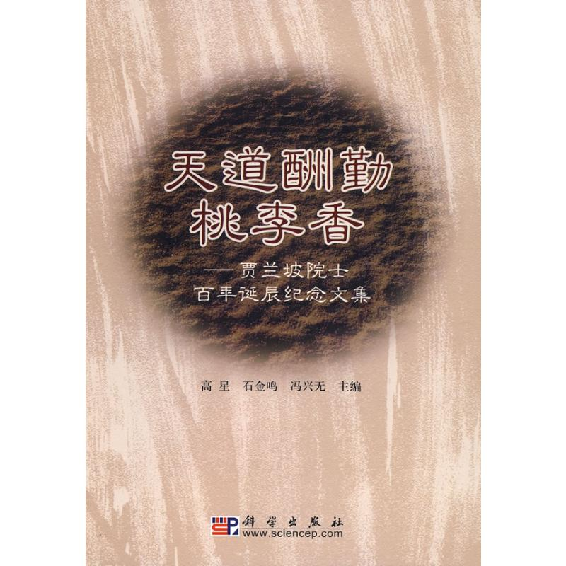 【M】天道酬勤桃李香-贾兰坡院士百年诞辰纪念-9787030226273