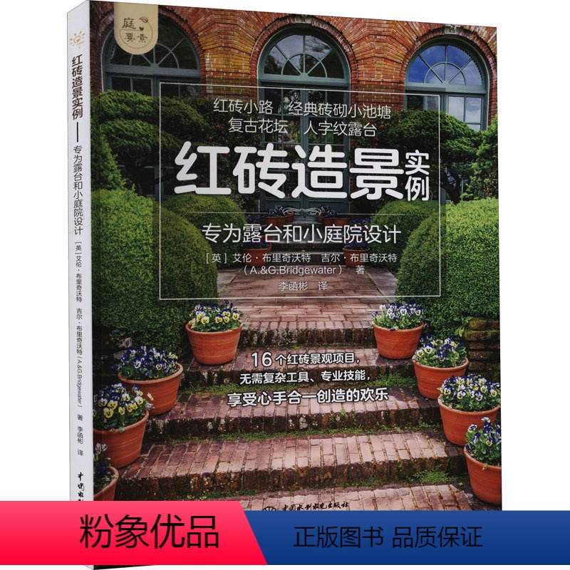 【正版】红砖造景实例 专为露台和小庭院设计 如何使用砖石等材料打造花园景观设计规划工具材料地基混凝土砂浆打造花园庭院设