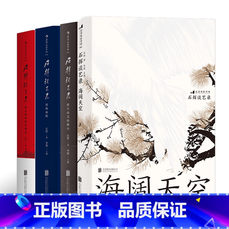 【正版】共4册套装《石挥谈艺录(全4册)》 海阔天空,把生命交给舞台,演员如何抓住观众,雾海夜航。辑录17篇石挥剧艺漫谈