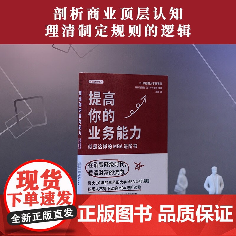 早稻田MBA提高你的业务能力全三册 掌握职场关键词 参透商业底层逻辑 在消费降级时代 看清财富流向 领读文化高清大图