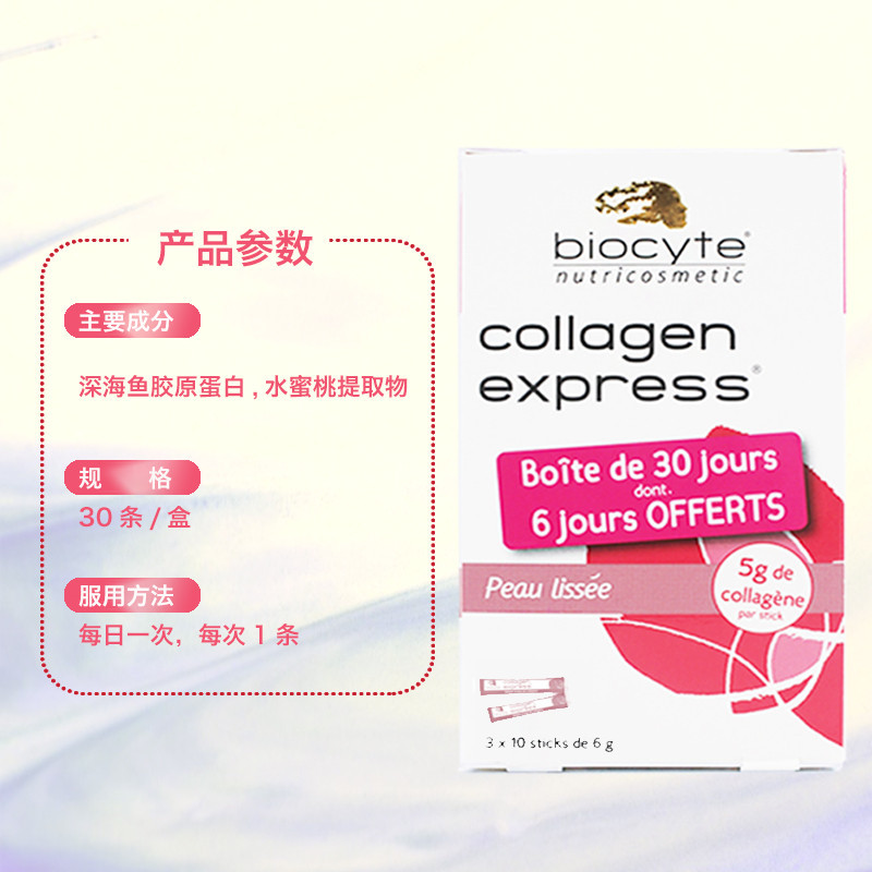 [深海鱼类提取 美颜焕肤]贝茜(BIOCYTE)胶原蛋白美颜冲剂 30条/盒[深海鱼类提取 美颜焕肤]
