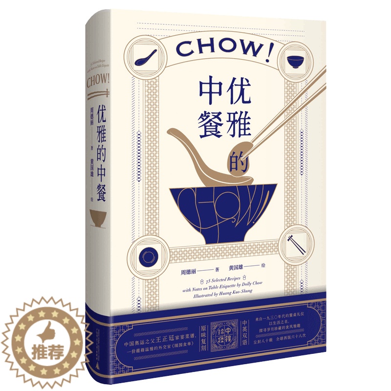 【醉染正版】正版 优雅的中餐 Chow! /周德丽 著上海贝贝特 中英双语 广西师范大学出版社中国文化饮食书籍 优雅