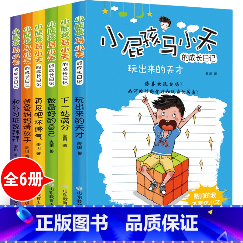【正版】小屁孩马小天的成长日记6册 我是棒的 儿童读物8-10-12岁 四五六年级课外书的 小学生课外阅读书籍3-4-