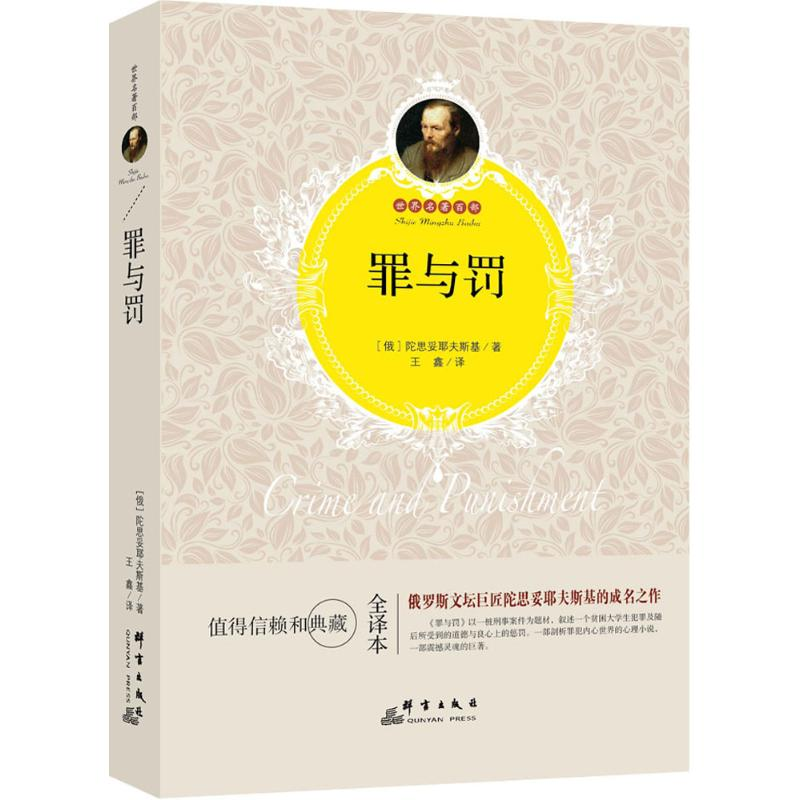 [M]罪与罚-9787519300982高清大图