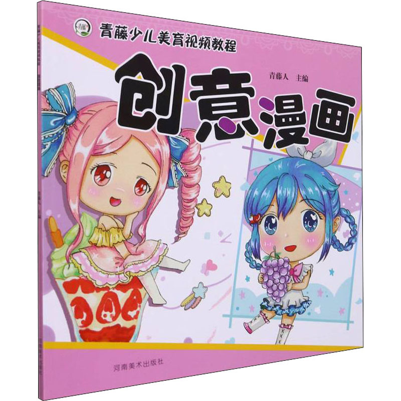 青藤少儿美育视频教程·创意漫画