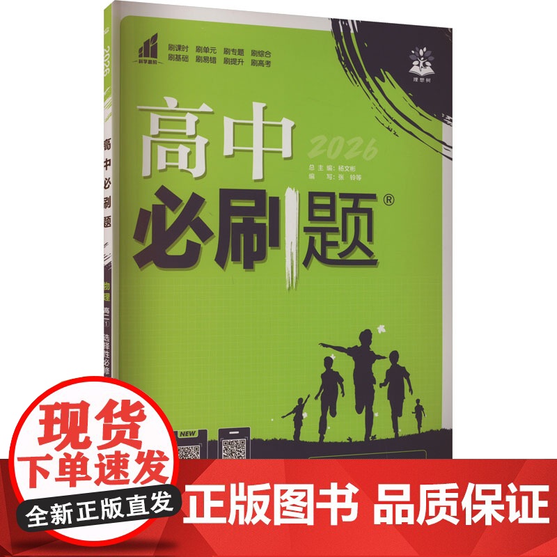 暂2025版高中物理选择性必修第一册(教科版)/高中必刷题 张铃 等 编 文教 高中理化生同步讲练 中学教辅 正版图书籍高清大图