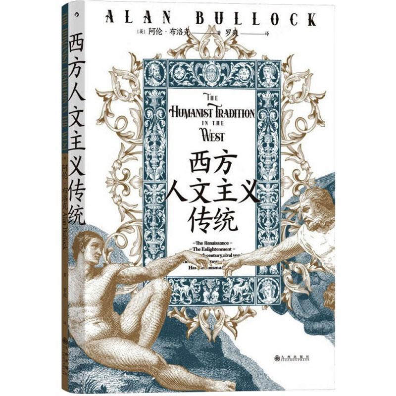 [醉染正版]正版西方人文主义传统9787522512792 阿伦·布洛克九州出版社哲学宗教高清大图