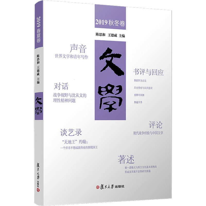 [M]文学 2019秋冬卷-9787309154221高清大图