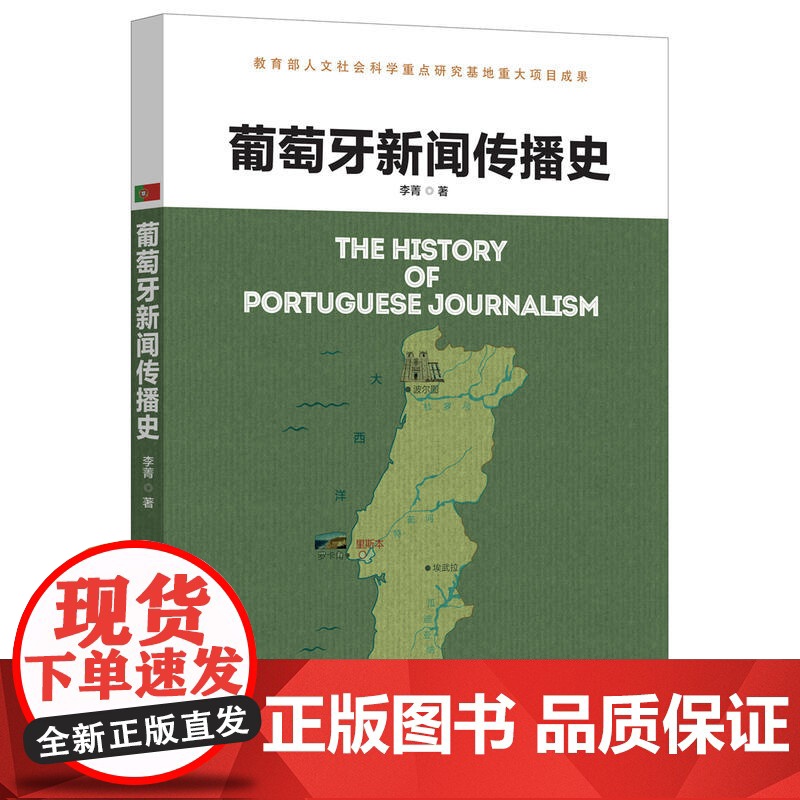 葡萄牙新闻传播史高清大图