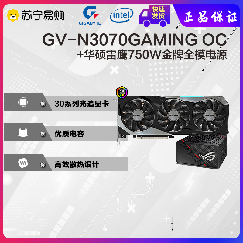 技嘉GV-N3070GAMING OC-8GD显卡+华硕雷鹰750W金牌全模电源 套装