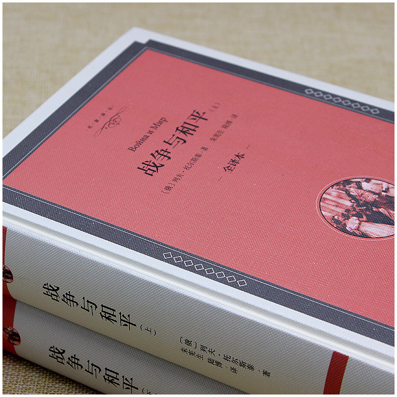 [正版] 战争与和平上下册 列夫托尔斯泰 精装全译本 原著原版无删减中文版 世界经典十大名著书籍青少年版 文学名著 外国