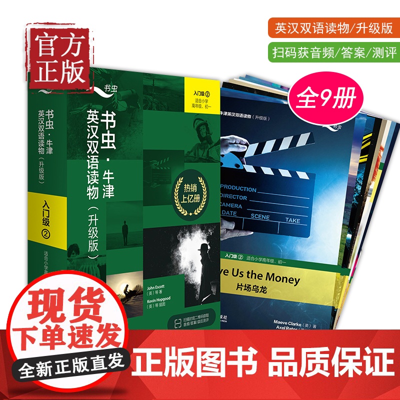 [书虫入门级2全新升级版 免费音频答案测评]升级版入门级2适合小学高年级初1共9册 书虫牛津英汉双语读物 书虫一级上六年高清大图