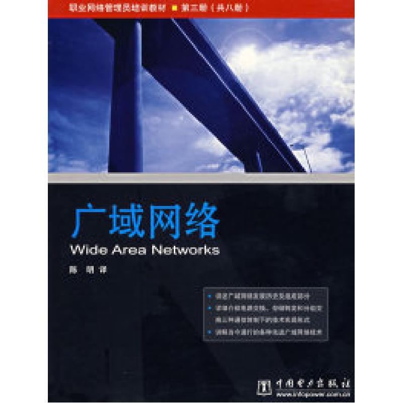 正版新书]广域网络(D三册)(美)韦斯特耐特技术培训公司97875高清大图