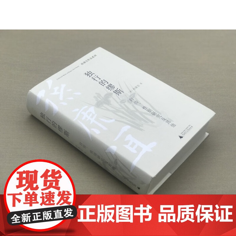 孙康宜作品系列 独行的缪斯 自传 性别研究及其他 孙康宜 著 文化高清大图