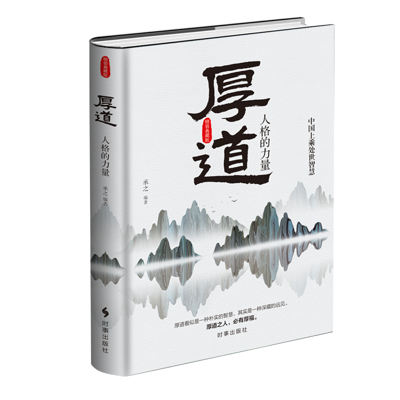 [醉染正版]厚道:人格的力量 成功励志书籍 中国式智慧精华心智成熟读书修身养性心灵净化书籍心灵与修养 时事出版 走向成功高清大图