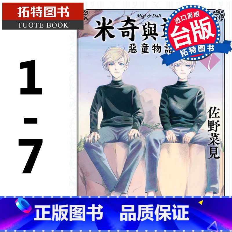 【正版】 米奇与达利 恶童物语 1- 7 完 佐野 菜见 角川 漫画书 进口原版书 拓特原版