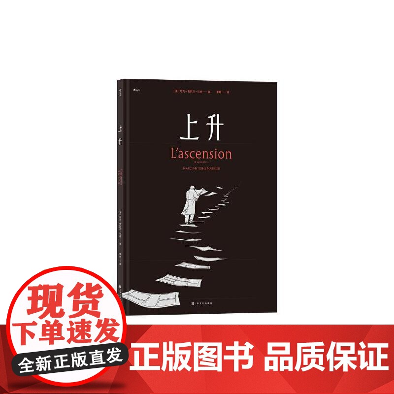 上升 马克-安托万马修Marc-AntoineMathieu上海文化出版社高清大图