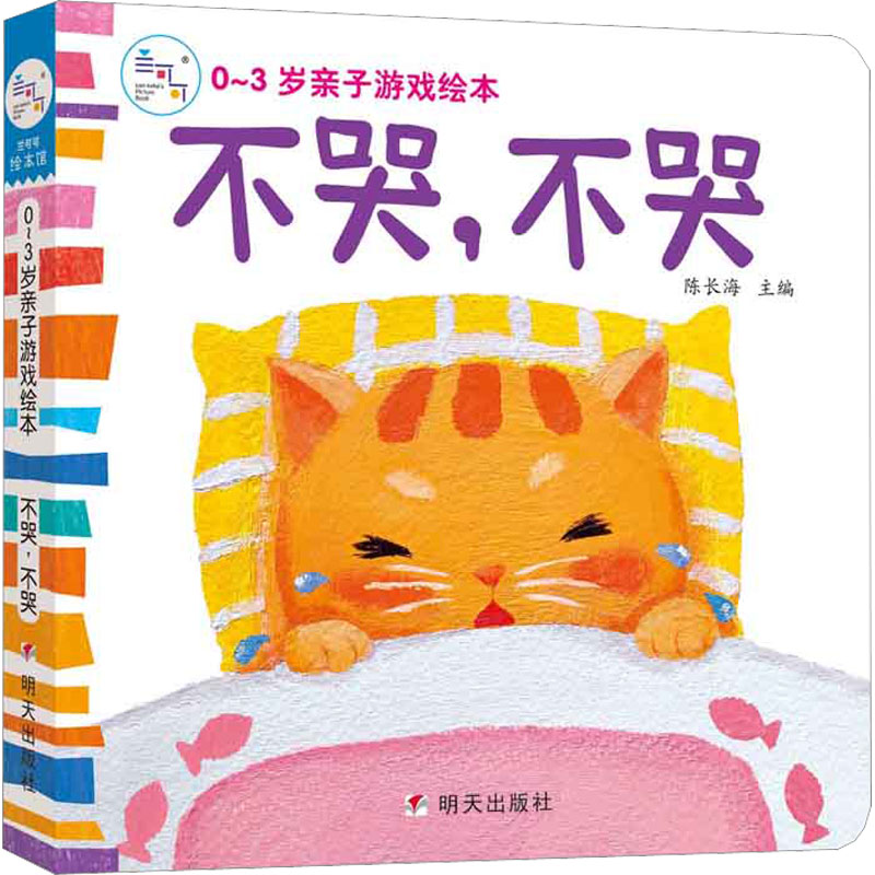 0-3岁亲子游戏绘本 不哭,不哭绘本 幼儿园早教故事宝宝看图讲故事二三岁经典绘本 儿童情绪管理绘本