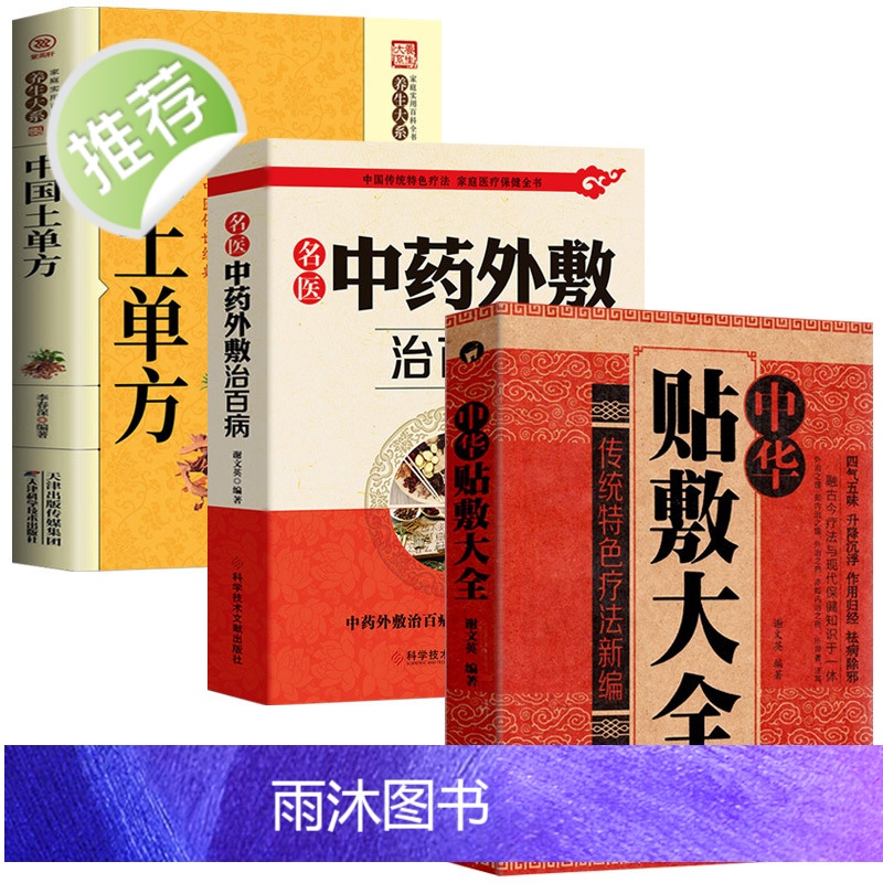 全3册 中华贴敷大全+名医中药外敷治百病+中国土单方 中医名医外治药方 外敷药方书籍 贴敷疗法书籍 外治妙方大全中药敷贴高清大图