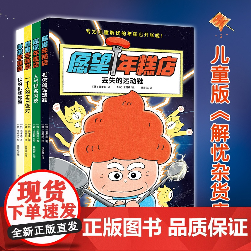 愿望年糕店(套装4册,绘本妈妈海桐!儿童版《解忧杂货店》,专为儿童解忧的年糕店开张了!疏导负面情绪,塑造强大内心,关