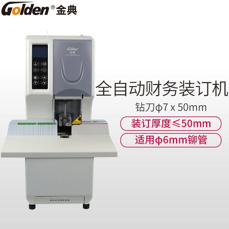 金典GD-NB105全自动装订机 一键自动装订 财务档案凭证自动装订器 电动打孔电动装订 铆管打孔机