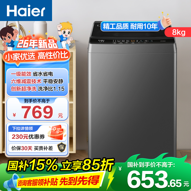 海尔(Haier)8公斤 家用 全自动波轮洗衣机 自编程 洗漂脱可调 政府补贴 清新换风XQB80-Z10B0