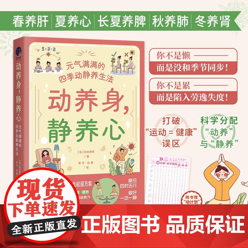动养身,静养心:元气满满的四季动静养生法(顺应四时五行,做好一动一静,打造“精气神满格”的高能量体质!)湖北科学技术出版高清大图