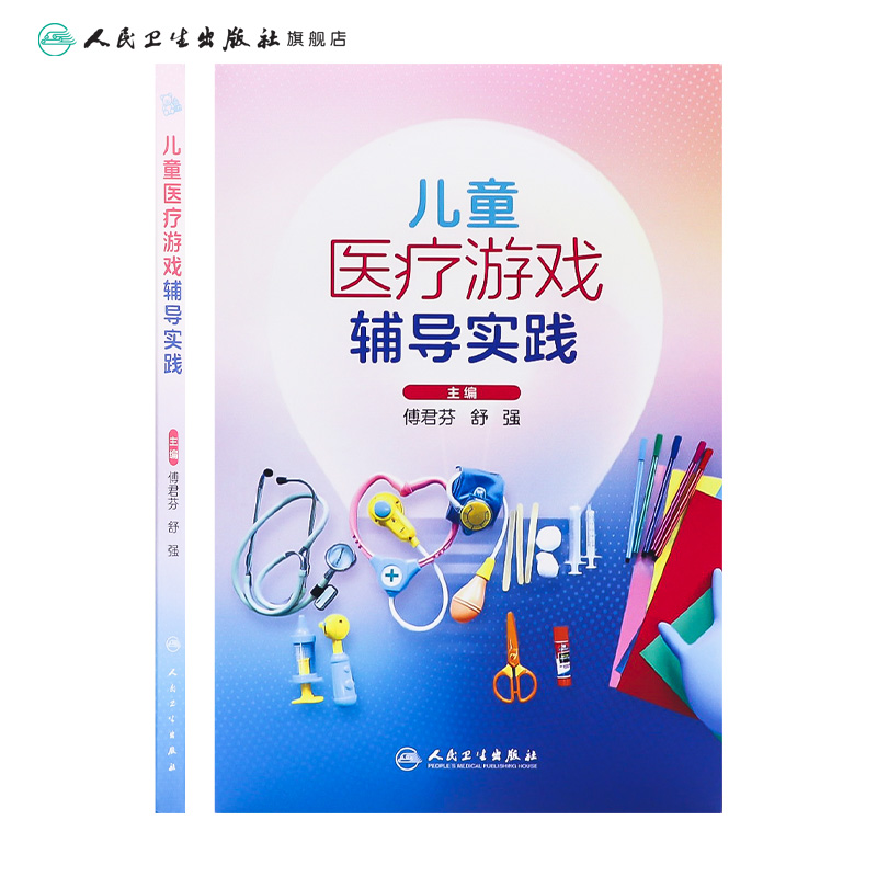 [正版]儿童医疗游戏辅导实践 2024年2月参考高清大图