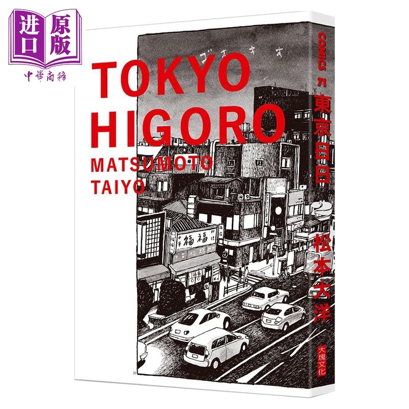 [正版]漫画 东京日日 2 松本大洋 台版漫画书 大块出版中商原版高清大图
