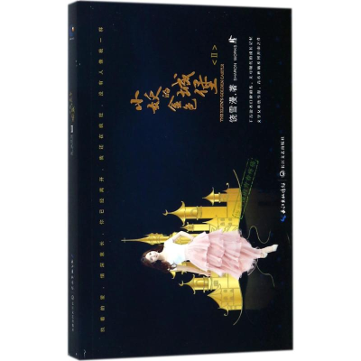 [M]小妖的金色城堡-9787535497796