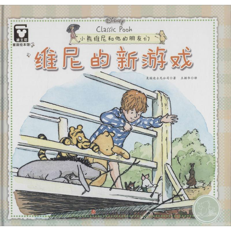 【M】维尼的新游戏-9787536575370
