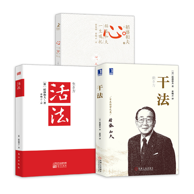 [正版] 包票 稻盛和夫 活法+干法+心 稻盛和夫的一生嘱托 共3册人生哲学企业管理影响力高清大图