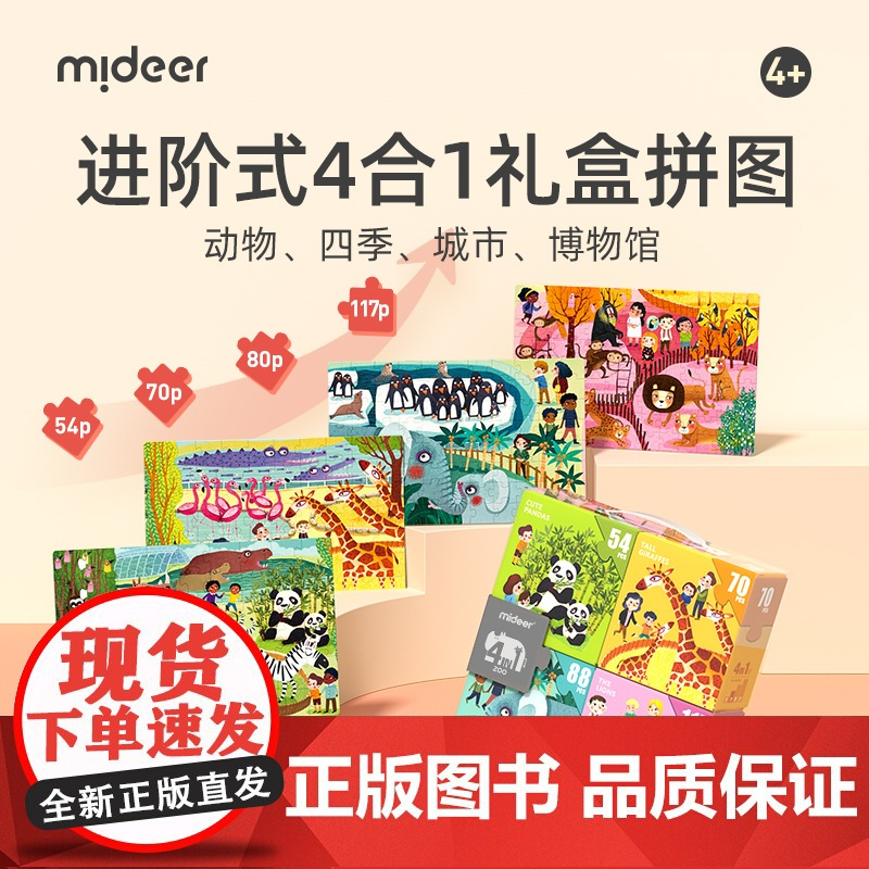 Mideer弥鹿 进阶四合一礼盒拼图儿童宝宝生活认知益智类玩具