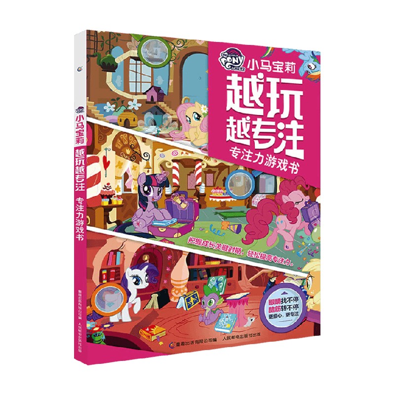 小马宝莉 越玩越专注 专注力游戏书 [正版]小马宝莉 越玩越专注 专注力游戏书 3-6岁 出版有限公司 著 童书 女孩子高清大图